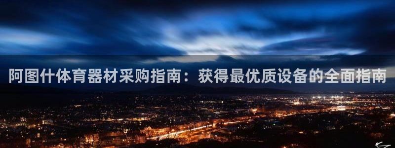 极悦平台保7O777：阿图什体育器材采购指南：获得最