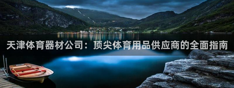 极悦娱乐登录拒绝访问怎么办理：天津体育器材公司：顶尖