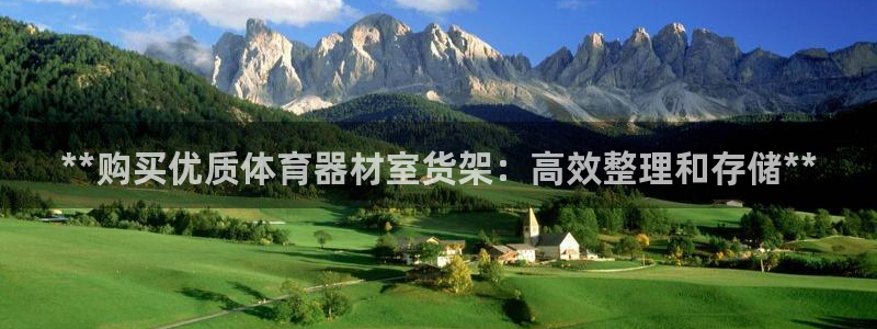 极悦平台官网下载中心app：**购买优质体育器材室货
