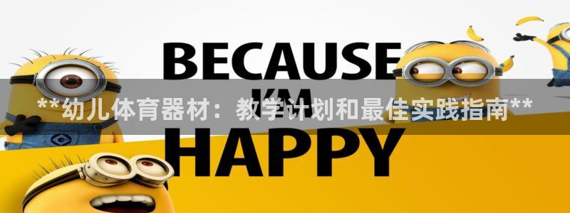 极悦平台app安全吗是真的吗：**幼儿体育器材：教学