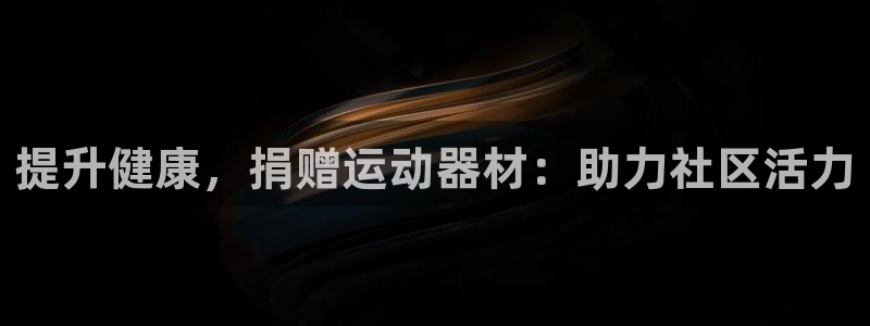极悦平台登录人7.0.2.4登录入口：提升健康，捐赠