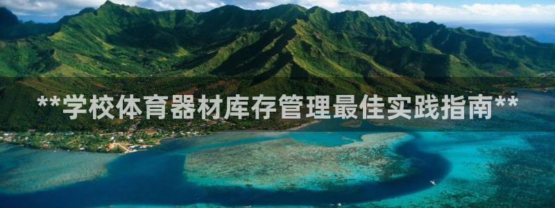 极悦娱乐股东结构：**学校体育器材库存管理最佳实践指