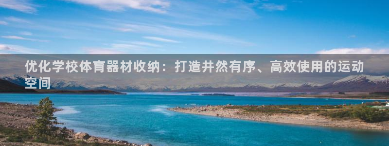 极悦平台官网登录不了怎么办：优化学校体育器材收纳：打