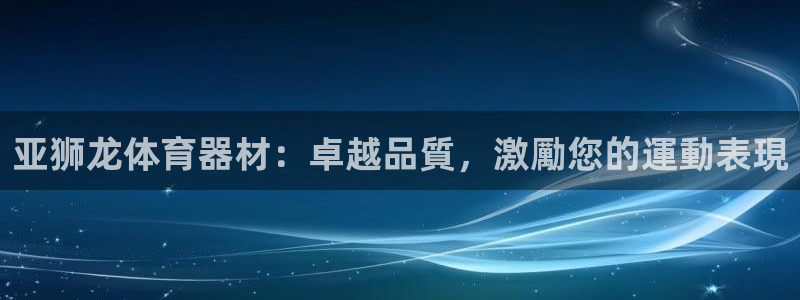 极悦娱乐公司最新招聘信息：亚狮龙体育器材：卓越品質，