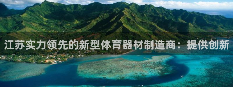 极悦平台注册官方网站下载安装手机版：江苏实力领先的新