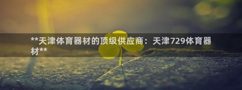 极悦娱乐官网客服联系方式电话：**天津体育器材的顶级