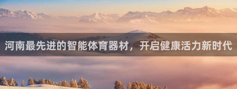 极悦平台代理怎么赚钱：河南最先进的智能体育器材，开启