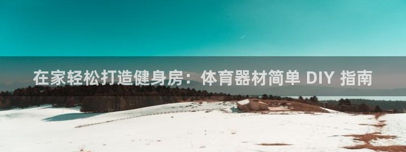 极悦平台app二维码怎么弄的：在家轻松打造健身房：体