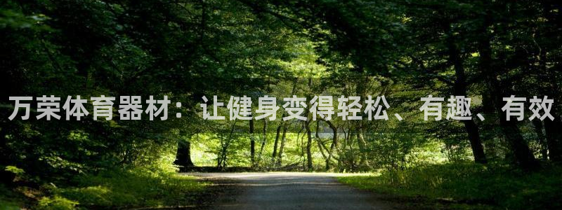 极悦平台的注册流程及注意事项是什么：万荣体育器材：让