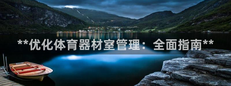 极悦平台客服团队：**优化体育器材室管理：全面指南*