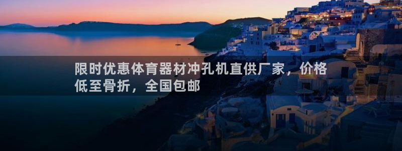 极悦娱乐的背景和历史背景：限时优惠体育器材冲孔机直供