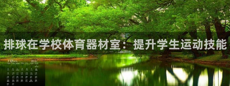 极悦娱乐app官方版本更新内容是什么：排球在学校体育