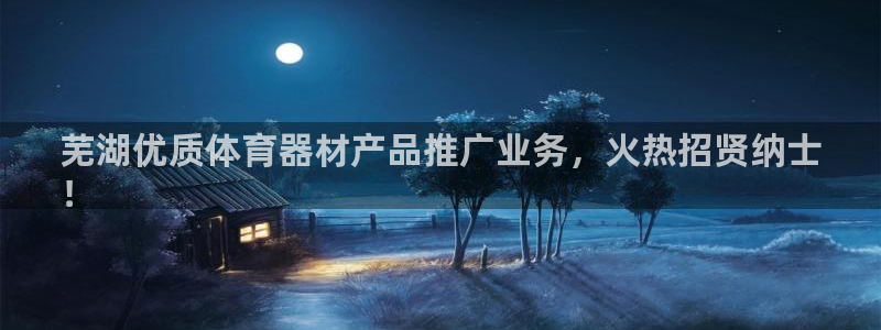 极悦平台股东名单：芜湖优质体育器材产品推广业务，火热