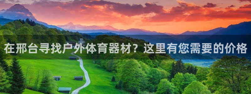 极悦平台注册的弊端及解决方法：在邢台寻找户外体育器材