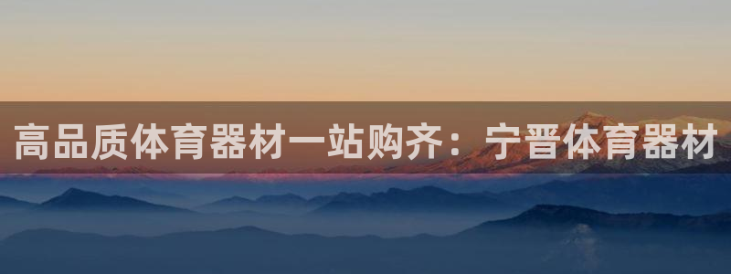 极悦平台用户评价怎么样：高品质体育器材一站购齐：宁晋