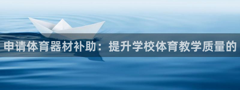 极悦平台注册太7.0.2.4好用吗：申请体育器材补助