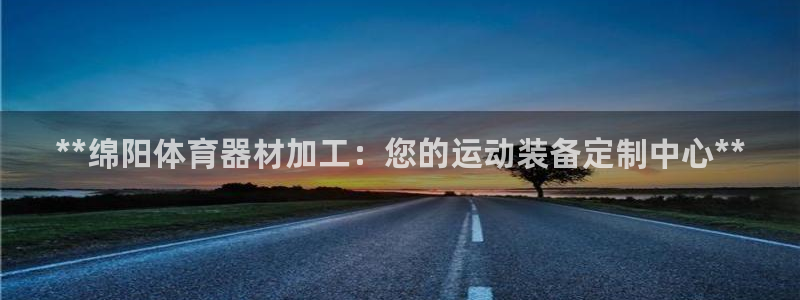 极悦娱乐公司最新招聘信息网：**绵阳体育器材加工：您