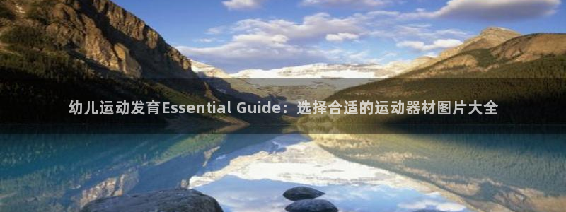 极悦平台注册官网网址：幼儿运动发育Essential