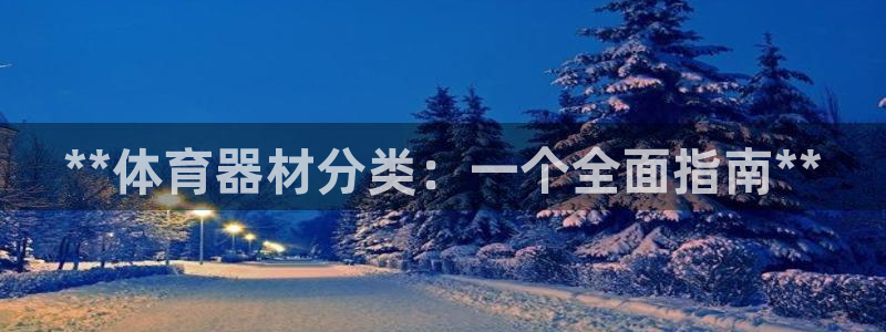 极悦平台有风险吗安全吗：**体育器材分类：一个全面指