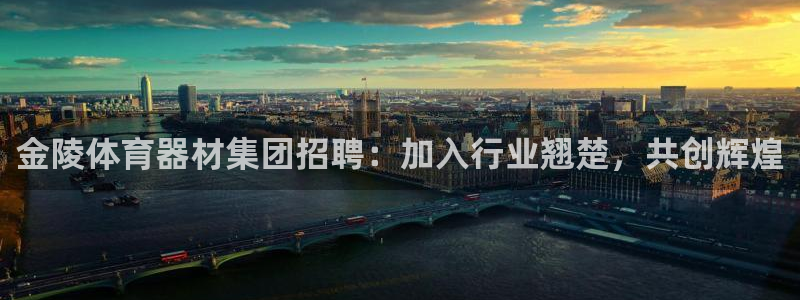 极悦娱乐的创始人背景故事简介：金陵体育器材集团招聘：
