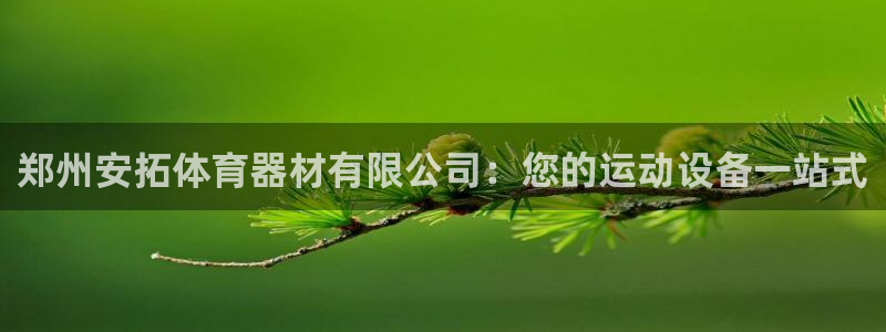 极悦平台登录7.0.2.4手机版下载：郑州安拓体育器