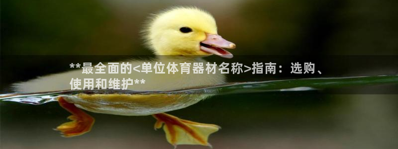 极悦平台注册失败如何解决呢：**最全面的<单位体育器