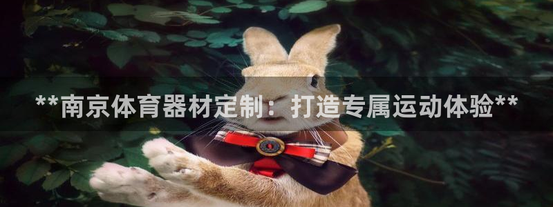 极悦娱乐创始人背景故事是什么：**南京体育器材定制：