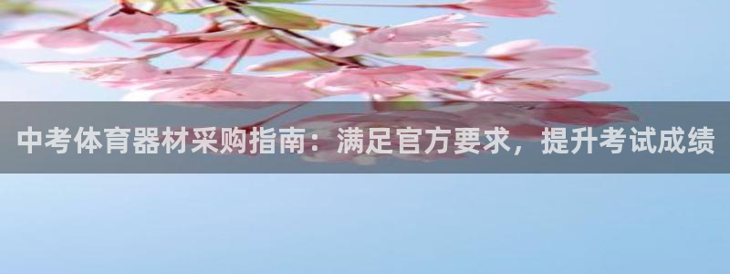 极悦官方网站入口网址：中考体育器材采购指南：满足官方