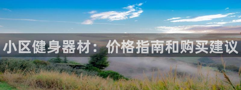 极悦平台平台注册方法与步骤图：小区健身器材：价格指南