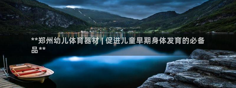 极悦官网注册最新版本更新内容是什么：**郑州幼儿体育