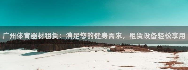 极悦娱乐的内部员工福利：广州体育器材租赁：满足您的健