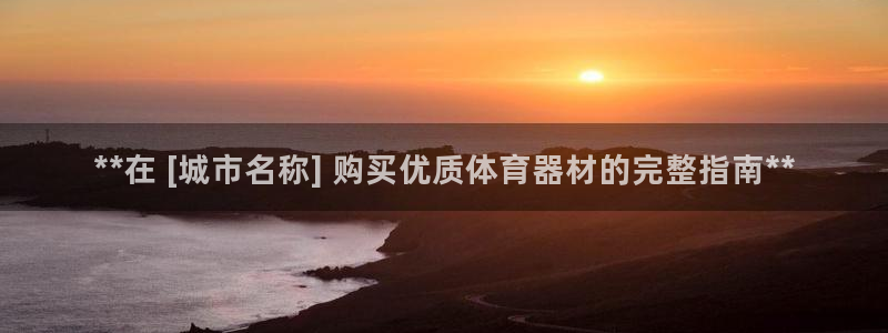 极悦平台注册流程详解图片：**在 [城市名称] 购买