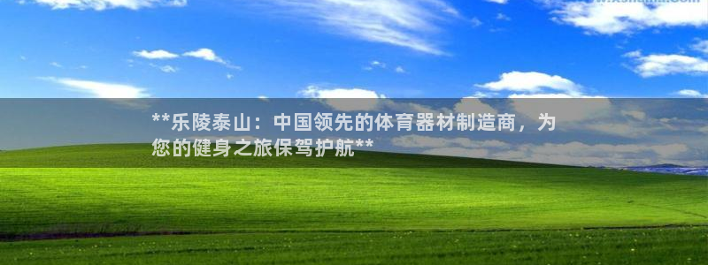 极悦平台官网登录入口网址是什么：**乐陵泰山：中国领