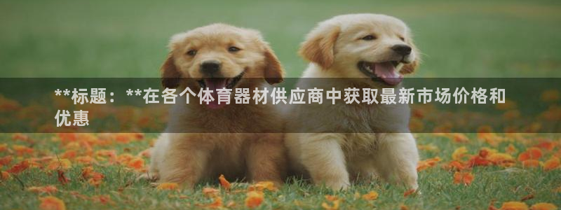 极悦平台客服的联系方式是什么：**标题：**在各个体