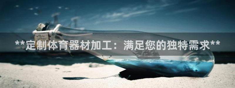 极悦娱乐创始人背景故事介绍：**定制体育器材加工：满