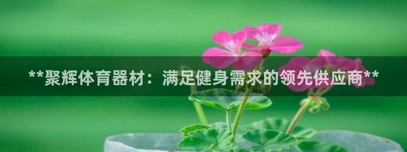 极悦娱乐公司最新招聘信息电话：**聚辉体育器材：满足