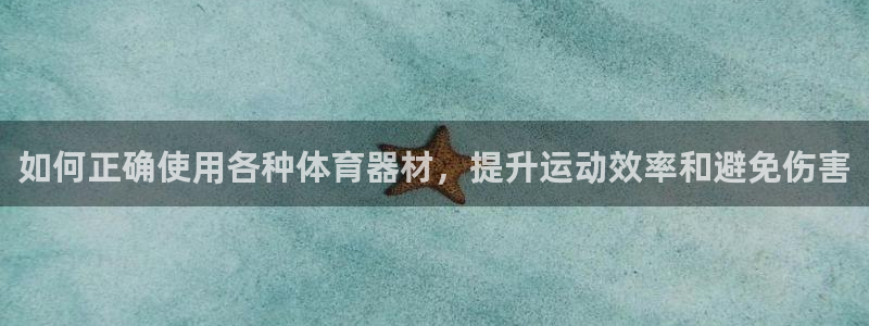 极悦娱乐的内部员工福利：如何正确使用各种体育器材，提