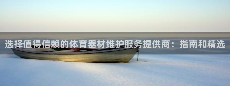 极悦官网旗舰店：选择值得信赖的体育器材维护服务提供商