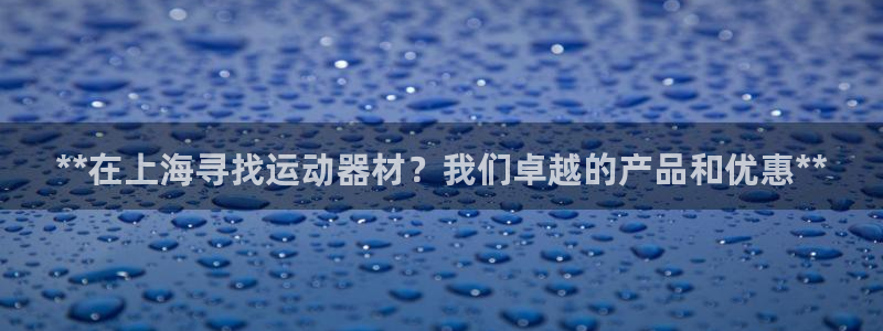 极悦娱乐创始人背景故事：**在上海寻找运动器材？我们