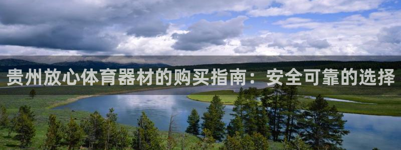 极悦平台使用注意事项：贵州放心体育器材的购买指南：安