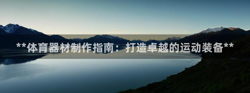 极悦娱乐会被骗吗知乎：**体育器材制作指南：打造卓越