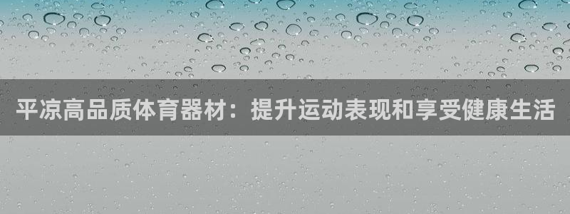 极悦平台注册流程图：平凉高品质体育器材：提升运动表现