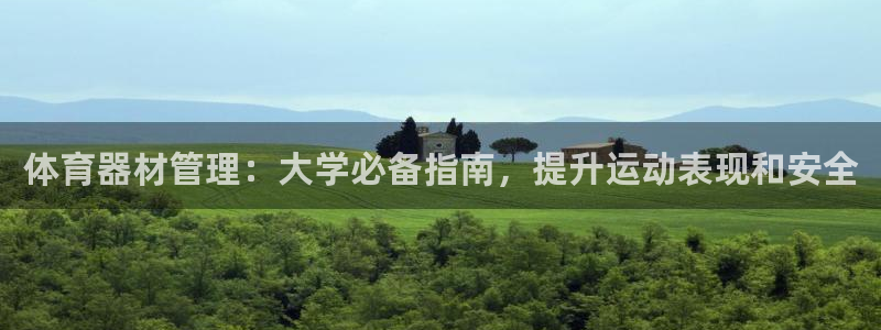 极悦平台注册用户名生成器是什么：体育器材管理：大学必