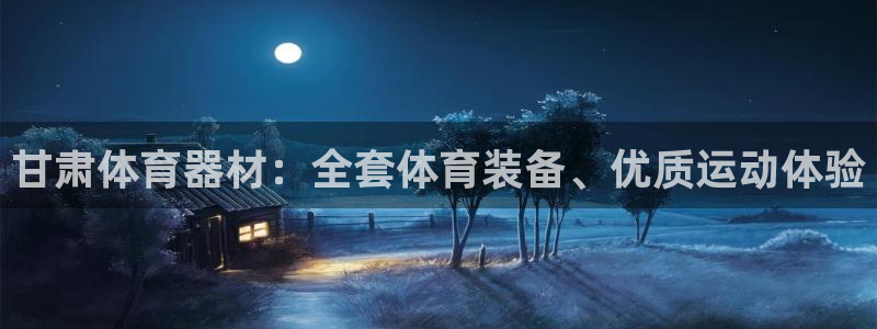 极悦平台看7O777：甘肃体育器材：全套体育装备、优