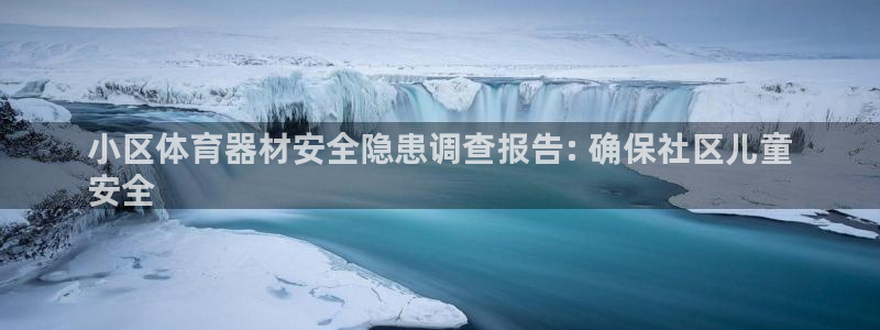 极悦官网注册最新版本更新内容在哪：小区体育器材安全隐