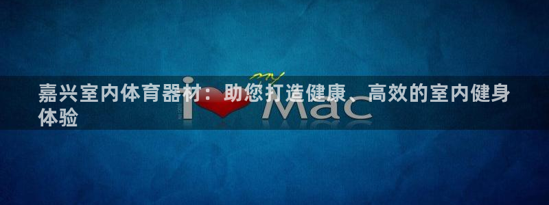 极悦平台注册用户名生成器是什么：嘉兴室内体育器材：助