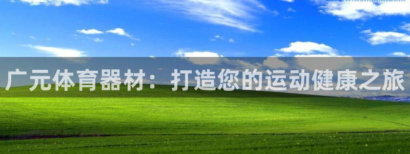 极悦平台客服团队名称：广元体育器材：打造您的运动健康
