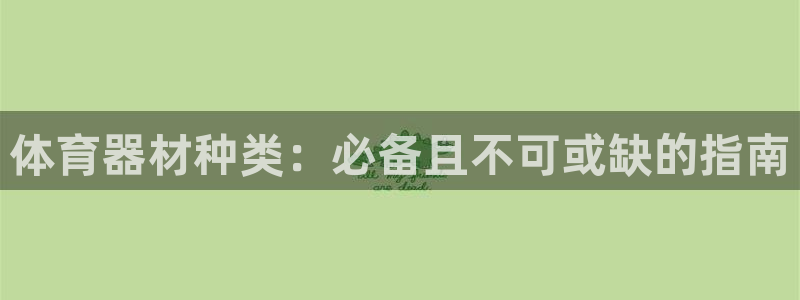 极悦官网登录：体育器材种类：必备且不可或缺的指南
