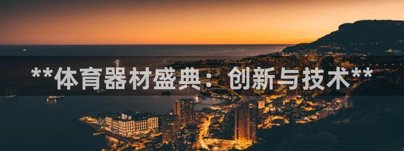 极悦官网入口登录：**体育器材盛典：创新与技术**