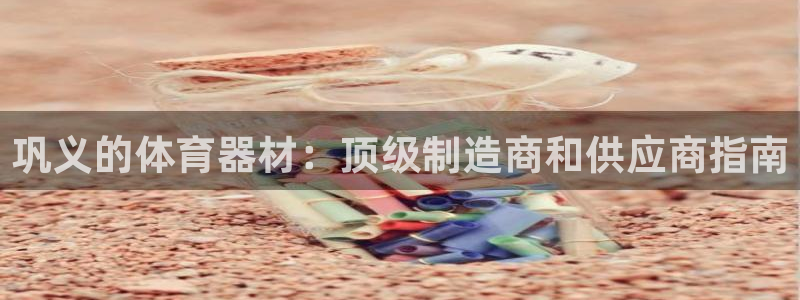 极悦娱乐创始人背景故事简介：巩义的体育器材：顶级制造